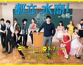 都立水商!~令和~