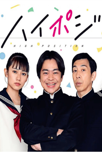 HIGHPOSITION~1986年,第二次青春~