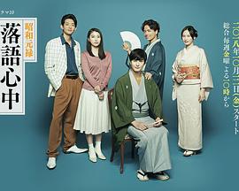 昭和元禄落语心中(日剧)