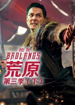 荒原第三季(下)
