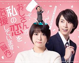 大叔支持我的恋爱(脑内)