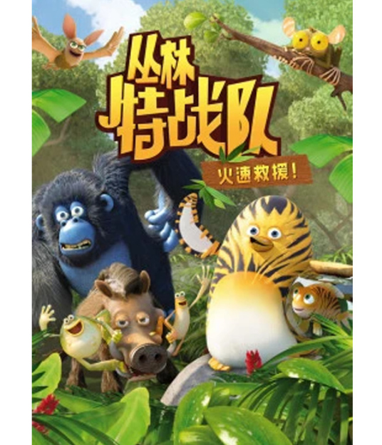 丛林特战队:火速救援第三季