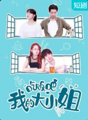 吃饭吧!我的大小姐