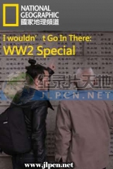 不想去的诡地方:二战篇