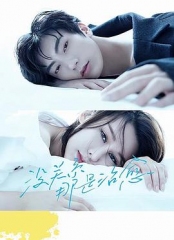 没关系,那是治愈