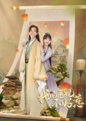 我的医妃不好惹(第二季)