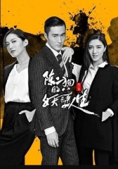 陈二狗的妖孽人生第二季