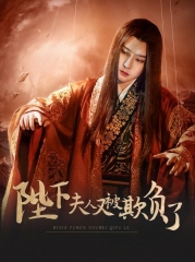 陛下,夫人又被欺负了!