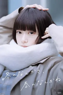 冬日的什么呀,春日的什么呢