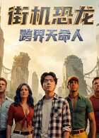 街机恐龙:跨界天命人